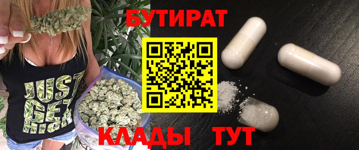 Черногорск  Бутират 99%  Вход с VPN 