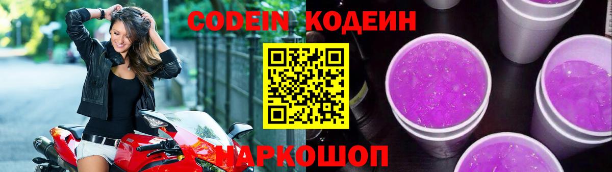 Черногорск  Кодеин Purple Drank  Кодеин напиток Lean (лин)  Вход с VPN 