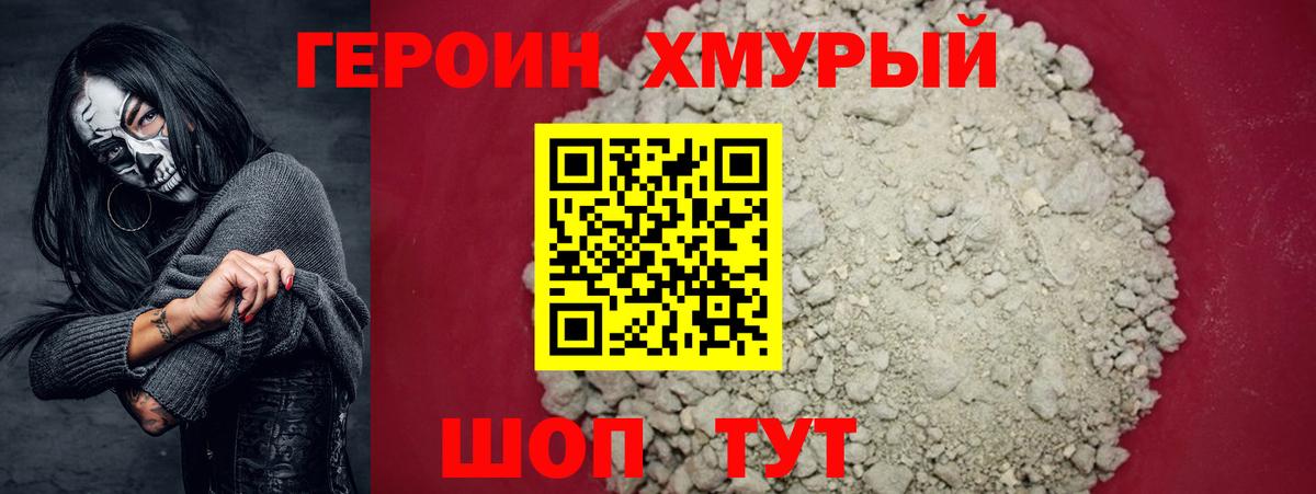 Героин Heroin Черногорск
